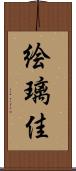 絵璃佳 Scroll
