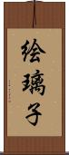 絵璃子 Scroll