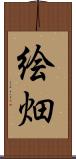絵畑 Scroll