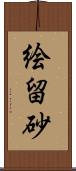 絵留砂 Scroll