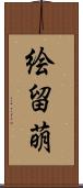 絵留萌 Scroll