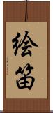 絵笛 Scroll