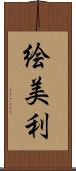 絵美利 Scroll