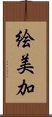 絵美加 Scroll
