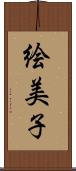 絵美子 Scroll