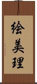 絵美理 Scroll