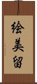 絵美留 Scroll