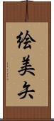 絵美矢 Scroll