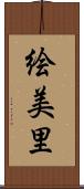 絵美里 Scroll