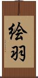絵羽 Scroll