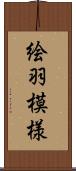 絵羽模様 Scroll