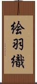 絵羽織 Scroll