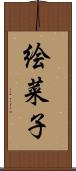 絵菜子 Scroll
