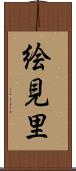 絵見里 Scroll
