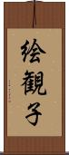 絵観子 Scroll