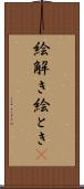 絵解き Scroll