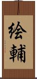 絵輔 Scroll