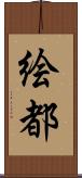 絵都 Scroll