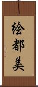 絵都美 Scroll