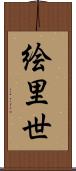 絵里世 Scroll