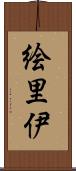 絵里伊 Scroll