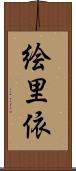 絵里依 Scroll