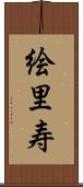 絵里寿 Scroll