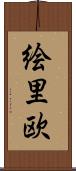絵里欧 Scroll
