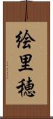 絵里穂 Scroll