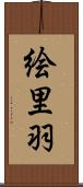 絵里羽 Scroll