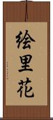 絵里花 Scroll