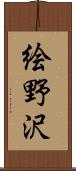 絵野沢 Scroll