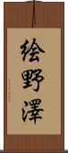 絵野澤 Scroll