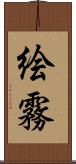 絵霧 Scroll