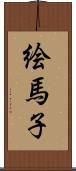絵馬子 Scroll