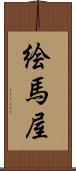 絵馬屋 Scroll