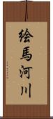 絵馬河川 Scroll