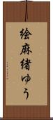 絵麻緒ゆう Scroll
