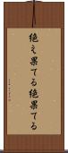 絶え果てる Scroll