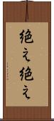 絶え絶え Scroll