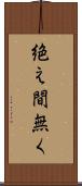 絶え間無く Scroll