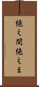 絶え間 Scroll