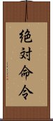 絶対命令 Scroll