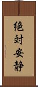 絶対安静 Scroll