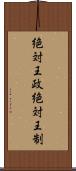 絶対王政 Scroll