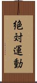 絶対運動 Scroll