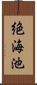 絶海池 Scroll