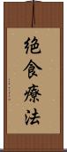 絶食療法 Scroll