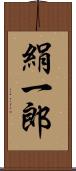 絹一郎 Scroll