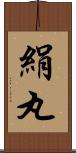 絹丸 Scroll